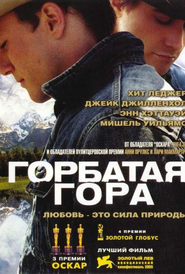 Смотреть Горбатая гора (2005) онлайн в хорошем качестве, бесплатно на русском языке